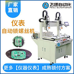 儀器儀表自動螺絲機(jī)鎖付案例